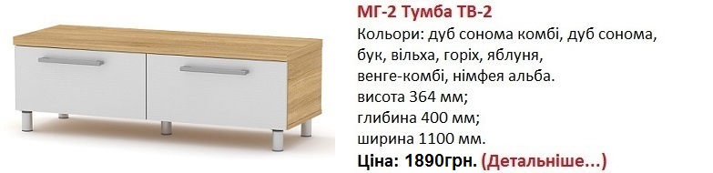 МГ-2 Тумба ТВ-2 цена, МГ-2 Тумба ТВ-2 Компанит, МГ-2 Тумба ТВ-2 купить в Киеве,