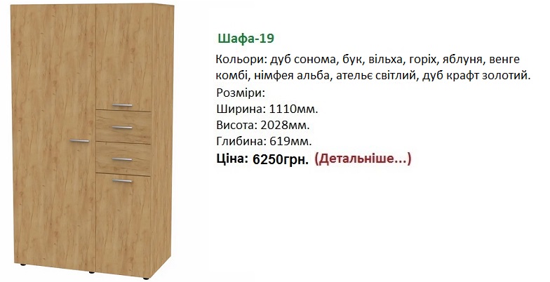 шкаф-19 цена, шкаф-19 купить в Киеве, шафа-19 дуб крафт золотий,