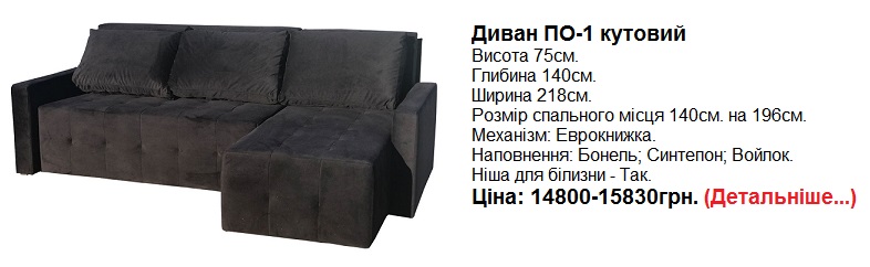 Диван ПО-1, кутовий диван фото, купити кутовий диван в Києві,