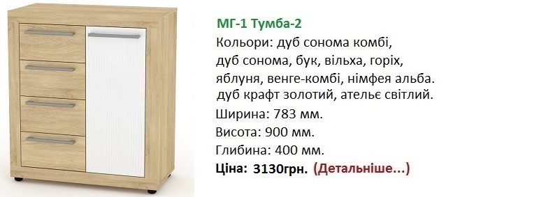 МГ-1 Тумба-2 цена, МГ-1 Тумба-2 дуб сонома, МГ-1 Тумба-2 купить в Киеве,