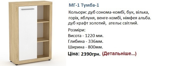 МГ-1 тумба-1 цена, МГ-1 тумба-1 купить в Киеве, МГ-1 тумба-1 дуб сонома,