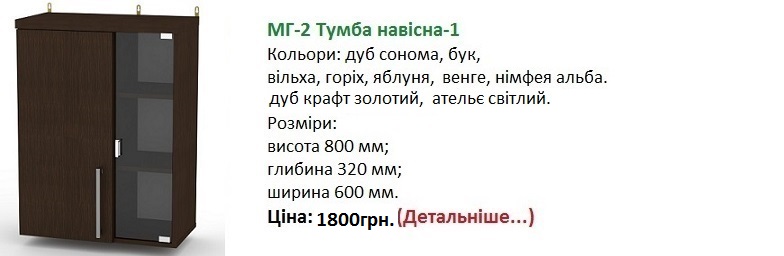 МГ-2 Тумба навісна-1 Компаніт Київ