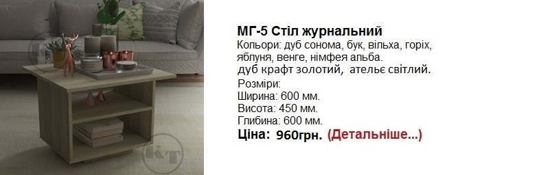 МГ-5 Стол журнальный дуб сонома, МГ-5 Стол журнальный фото, МГ-5 Стол журнальный купить в Киеве,