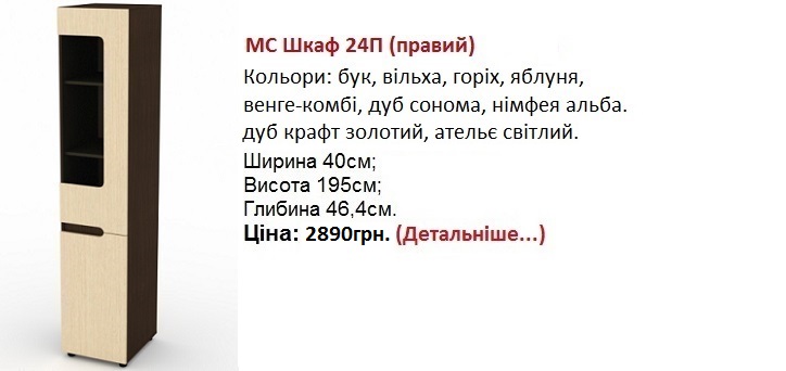 МС Шкаф 24П Компанит Киев