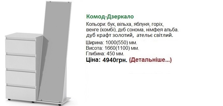  белый комод-зеркало, комод с зеркалом Киев, комод-зеркало Компанит,