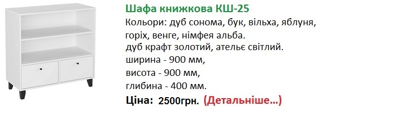 Шафа книжкова КШ-25 Компаніт ціна