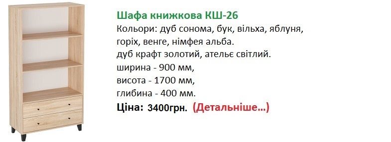 Шафа книжкова КШ-26 Компаніт ціна