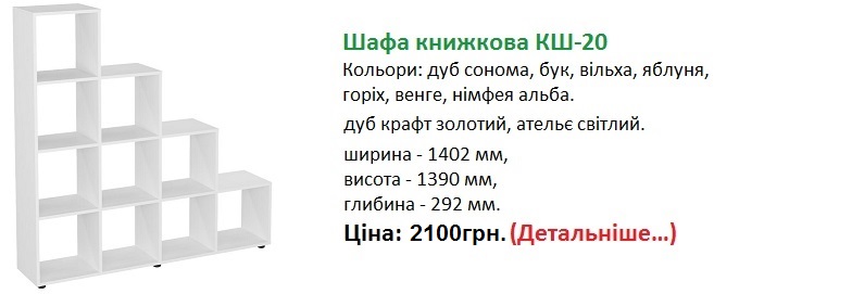 Шафа книжкова КШ-20 Колмпанит