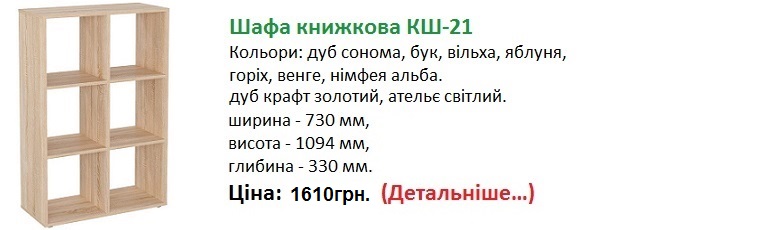 Шафа книжкова КШ-21 Компаніт дуб сонома