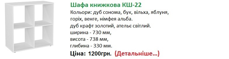 Шафа книжкова КШ-22, шкаф КШ-22, шафа КШ-22 Компаніт,