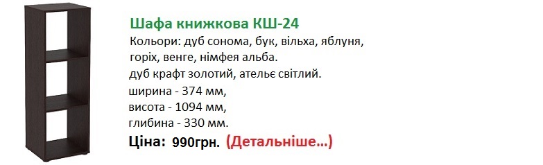 Шафа книжкова КШ-24 Компаніт ціна