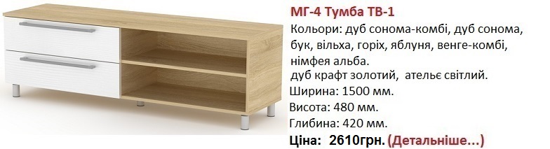 МГ-4 Тумба ТВ-1 Компанит, МГ-4 Тумба ТВ-1 цена,