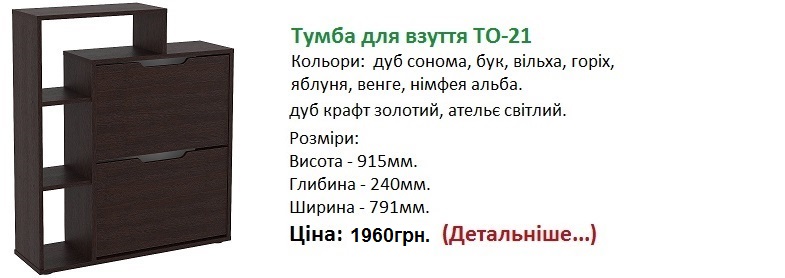 Тумба для взуття ТО-21 ціна Компаніт