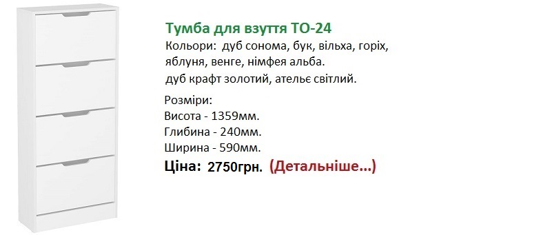 Тумба для взуття ТО-24 цена Компанит