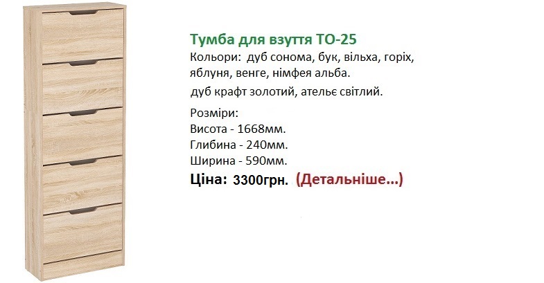 Тумба для взуття ТО-25 цена Компанит