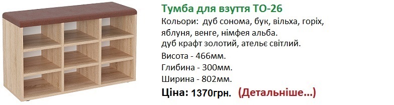тумба для взуття ТО-26 К омпаніт ціна