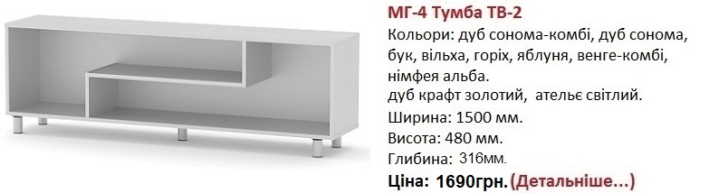 МГ-4 Тумба ТВ-2 цена, МГ-4 Тумба ТВ-2 нимфея альба, МГ-4 Тумба ТВ-2 купить в Киеве,