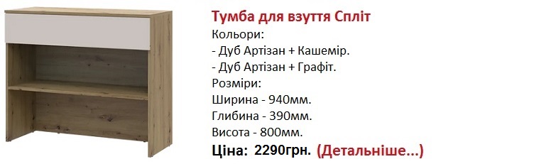 Тумба для взуття Спліт ДСП, Тумба для взуття Спліт Doros,