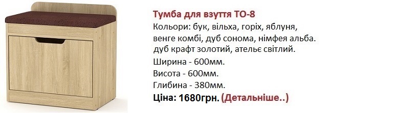 Тумба для взуття ТО-8 Компанит, тумба ТО-8 цена