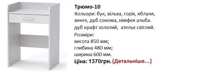 трюмо-10 цена, трюмо-10 нимфея альба, трюмо-10 компанит