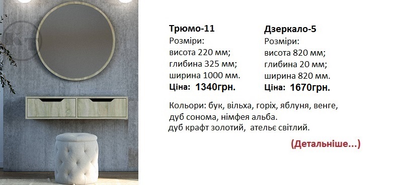 трюмо-11 цена, трюмо-11 компанит, трюмо-11 дуб сонома