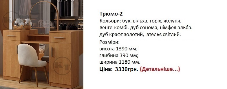 Трюмо-2 цена, Трюмо-2 компанит, Трюмо-2 фото