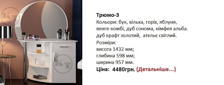 трюмо-3 цена, трюмо-3 компанит, трюмо-3 нимфея альба, белое трюмо,