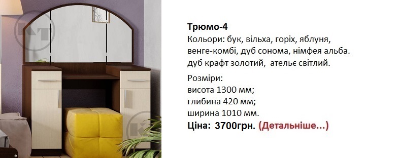 Трюмо-4 цена, Трюмо-4 венге комби