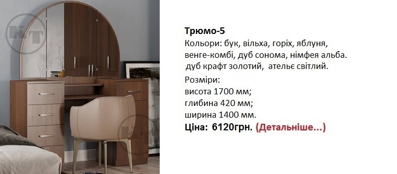 трюмо-5 Компанит, трюмо-5 цена, трюмо-5 фото