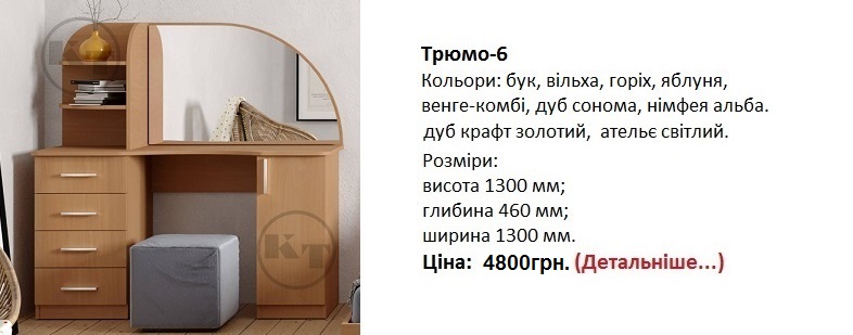 Трюмо-6 цена, Трюмо-6 Компанит, Трюмо-6 фото,