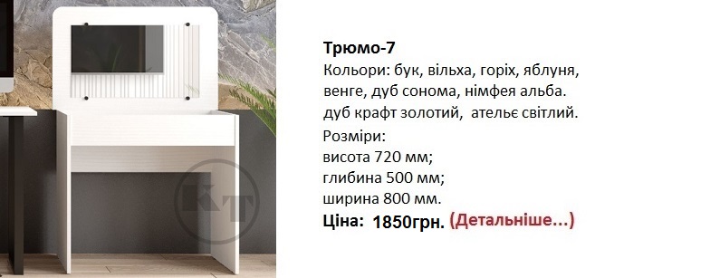 трюмо-7 цена, трюмо-7 компанит, трюмо-7 нимфея альба, трюмо-7 фото,