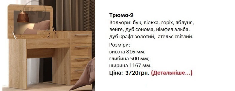 трюмо-9 цена, трюмо-9 дуб сонома, трюмо-9 компанит, трюмо-9 фото