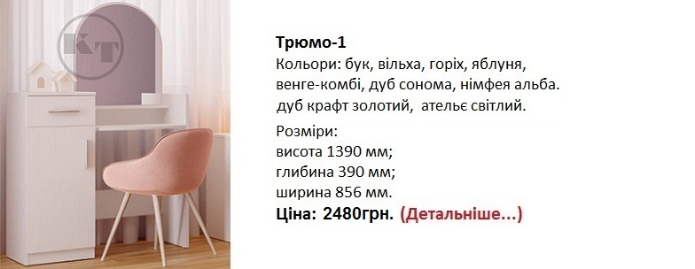 трюмо-1 компанит, трюмо-1 цена, трюмо-1 фото, трюмо-1 дуб сонома,