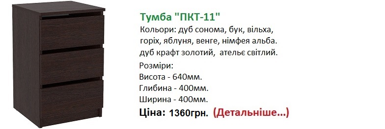Тумба пкт-11 цена компанит, тумба пкт-11 Компаніт ціна, 