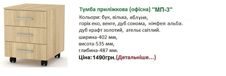 Тумба модуль пересувний МП-3