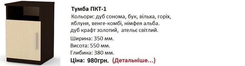 Тумба ПКТ-1 цена, Тумба ПКТ-1 венге комби, Тумба ПКТ-1 Компанит,