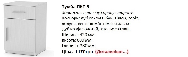 Тумба ПКТ-3 Компанит, Тумба ПКТ-3 цена, Тумба ПКТ-3 нимфея альба,