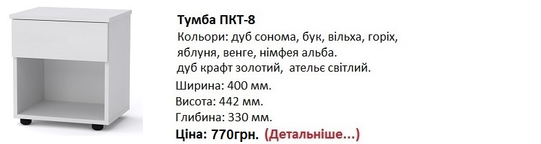 Тумба ПКТ-8 цена, Тумба ПКТ-8 компанит, Тумба ПКТ-8 нимфея альба, Тумба ПКТ-8 Киев,
