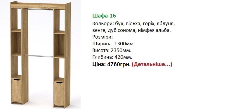 шафа 16 Компанит цена, шкаф гардеробный фото, шкаф гардеробный купить в Киеве,