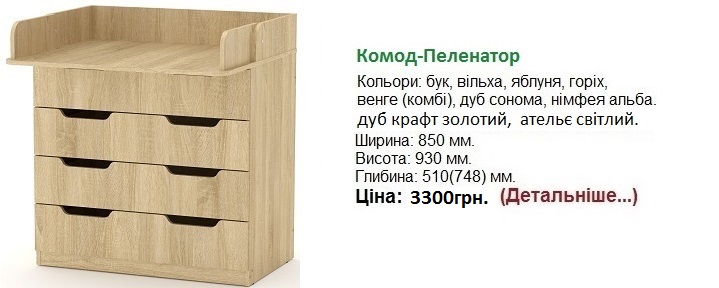 комод-пеленатор купить в Киеве, комод пеленатор дешево, комод-пеленатор Компанит,