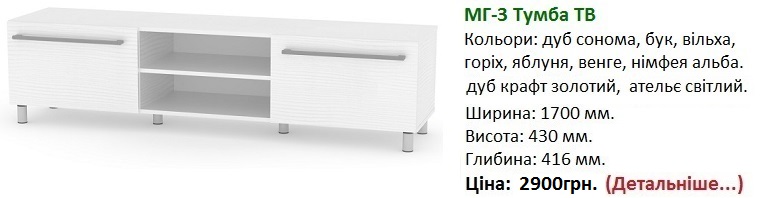 МГ-3 Тумба ТВ цена, МГ-3 Тумба ТВ Компанит Киев,