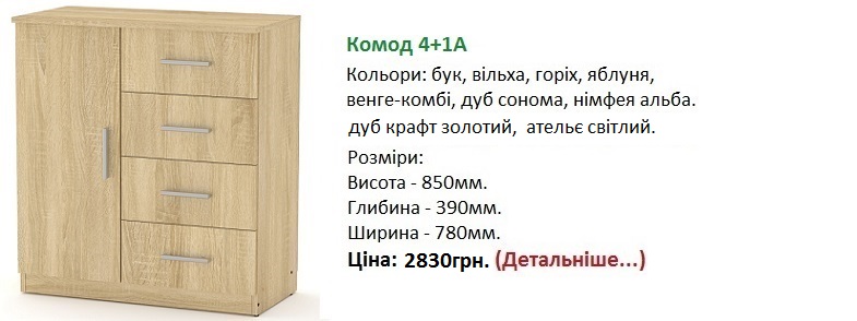 комод 4+1А Компанит, комод 4+1А цена, комод 4+1А купить в Киеве,