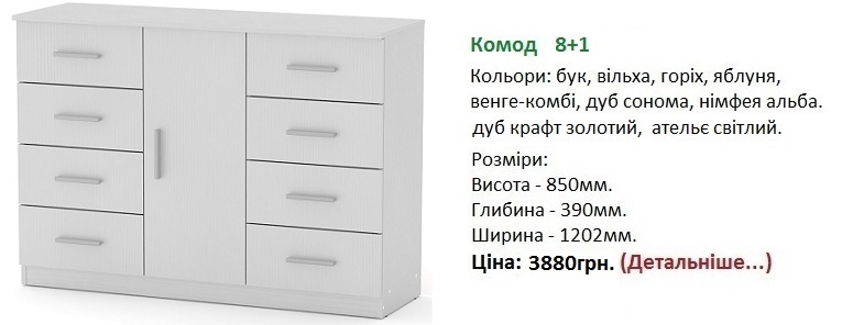 комод 8+1 Компанит, комод 8+1 цена, комод 8+1 купить в Киеве, комод 8+1 німфея альба.