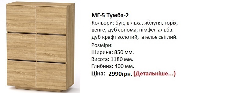 МГ-5 Тумба-2 Компанит, МГ-5 Тумба-2 дуб сонома, МГ-5 Тумба-2 купить в Киеве, МГ-5 Тумба-2 цена,