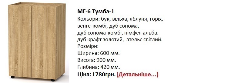 МГ-6 Тумба-1 цена, МГ-6 Тумба-1 купить в Киеве,
