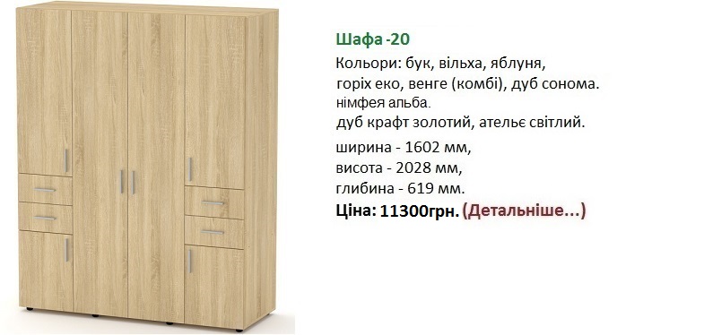 шкаф-20 дуб сонома, шкаф-20 цена, шкаф 20 купить в Киеве, шкаф-20 Компанит,