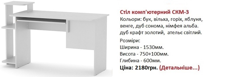 стол СКМ-3 нимфея альба, Стіл комп'ютерний СКМ-3 цена,