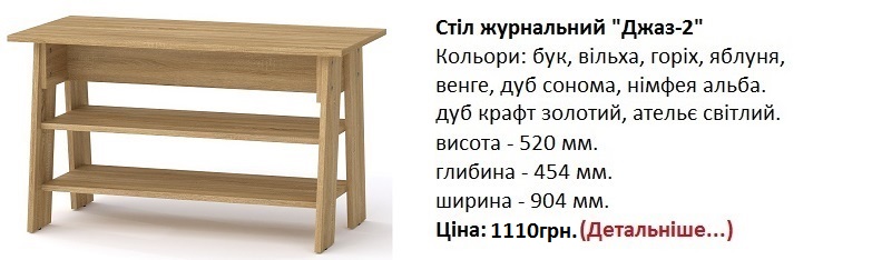 стол журнальный Джаз-2 цена, стол журнальный Джаз-2 купить в Киеве,