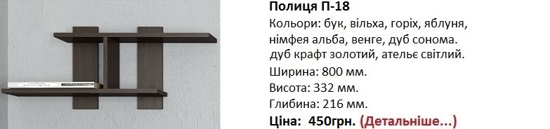 полка П-18 цена, полка П-18 венге, полка П-18 купить в Киеве,