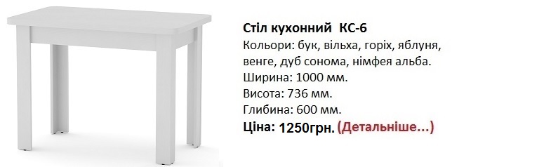 стол КС-6 Компанит, стол КС-6 цена, стол КС-6 Киев,